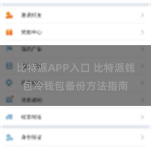 比特派APP入口 比特派钱包冷钱包备份方法指南