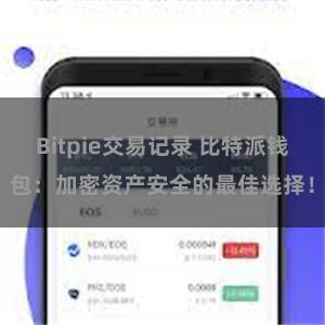 Bitpie交易记录 比特派钱包：加密资产安全的最佳选择！