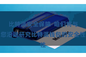 比特派安全保障  咱们将与您沿途研究比特派钱包的安全性