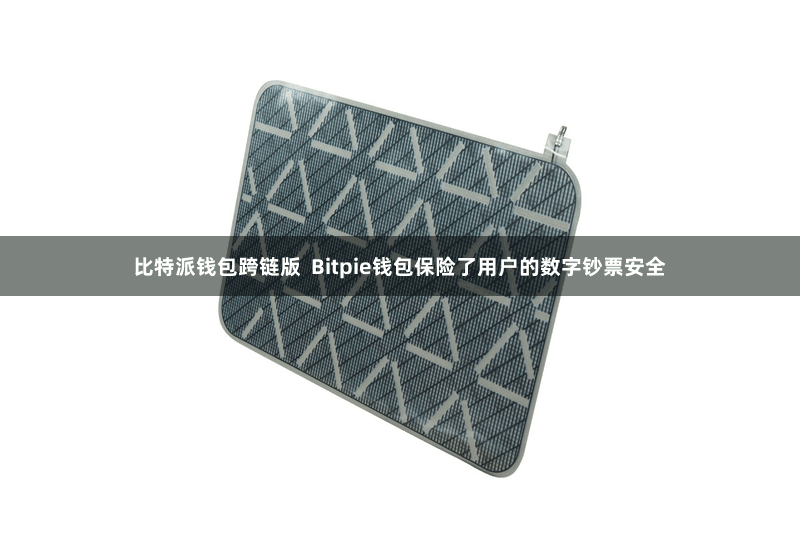 比特派钱包跨链版  Bitpie钱包保险了用户的数字钞票安全