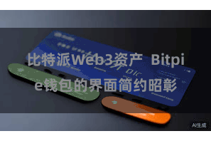 比特派Web3资产  Bitpie钱包的界面简约昭彰