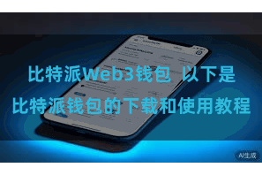 比特派Web3钱包  以下是比特派钱包的下载和使用教程