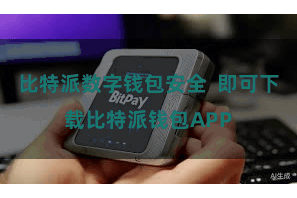 比特派数字钱包安全  即可下载比特派钱包APP
