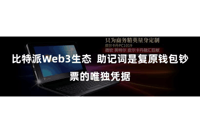 比特派Web3生态 助记词是复原钱包钞票的唯独凭据