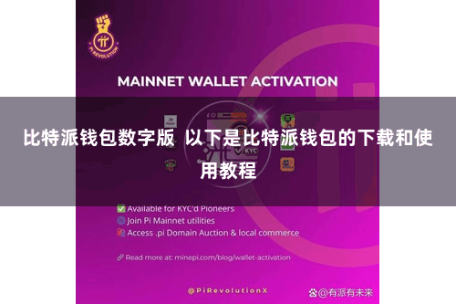 比特派钱包数字版 以下是比特派钱包的下载和使用教程