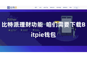 比特派理财功能  咱们需要下载Bitpie钱包