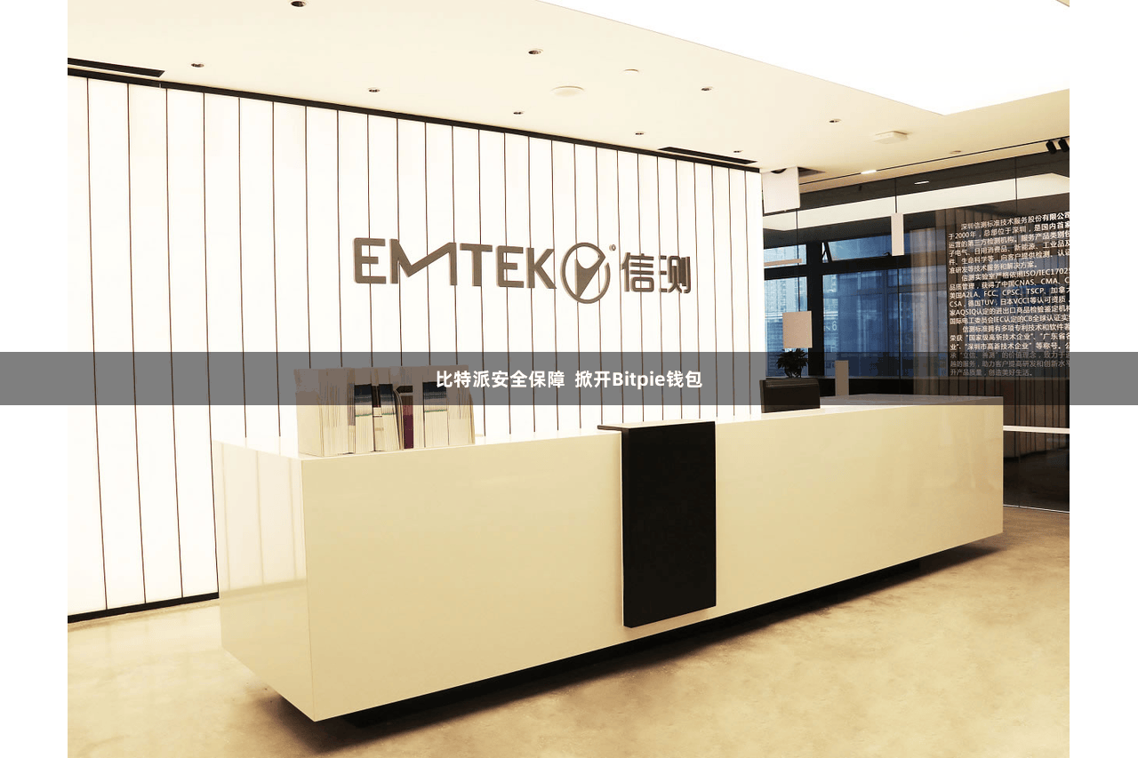 比特派安全保障  掀开Bitpie钱包