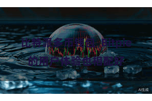 比特派多币钱包  Bitpie的用户体验也相配好