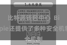 比特派钱包中心  Bitpie还提供了多种安全机制
