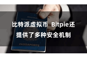 比特派虚拟币  Bitpie还提供了多种安全机制