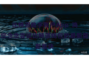 比特派数字账户App  淌若您念念尝试比特派钱包的最新版块