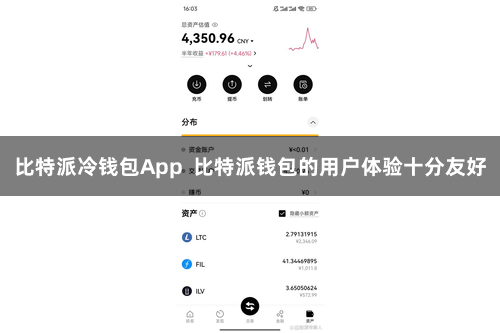 比特派冷钱包App  比特派钱包的用户体验十分友好