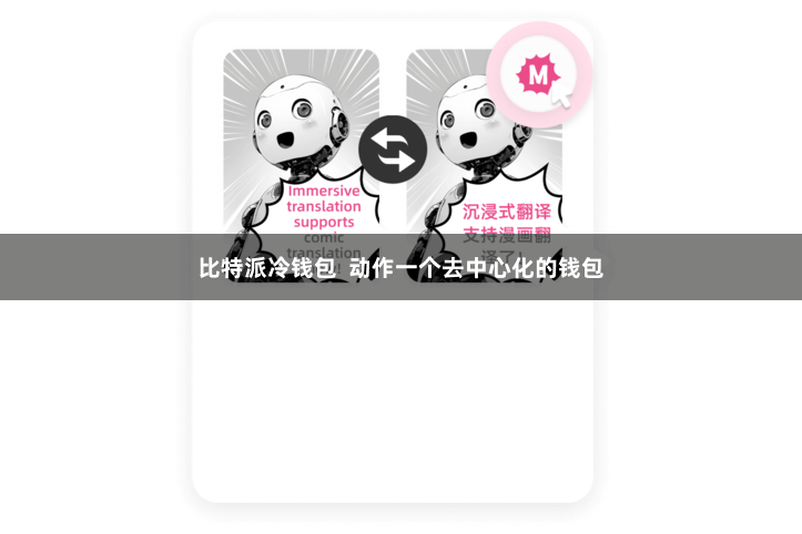 比特派冷钱包  动作一个去中心化的钱包