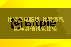 比特派电脑版  比特派钱包与其他钱包比较