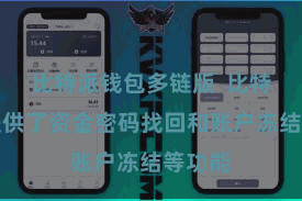 比特派钱包多链版  比特派还提供了资金密码找回和账户冻结等功能