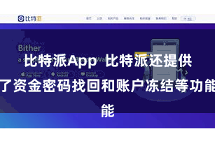 比特派App  比特派还提供了资金密码找回和账户冻结等功能