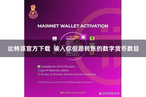 比特派官方下载 输入你但愿转账的数字货币数目