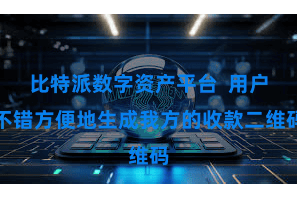 比特派数字资产平台  用户不错方便地生成我方的收款二维码