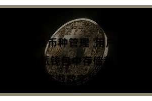 比特派币种管理  用户不错省心肠在比特派钱包中存储和交游数字货币