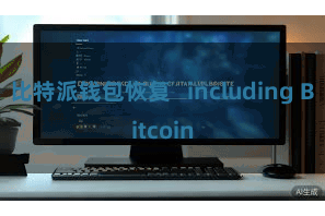 比特派钱包恢复 including Bitcoin