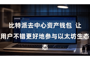 比特派去中心资产钱包  让用户不错更好地参与以太坊生态