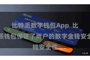 比特派数字钱包App  比特派钱包保证了用户的数字金钱安全性