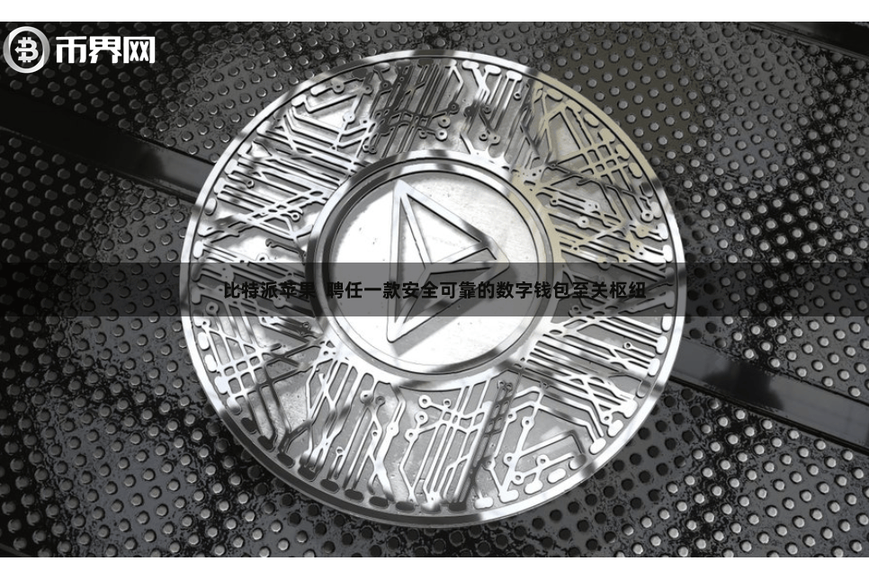 比特派苹果  聘任一款安全可靠的数字钱包至关枢纽
