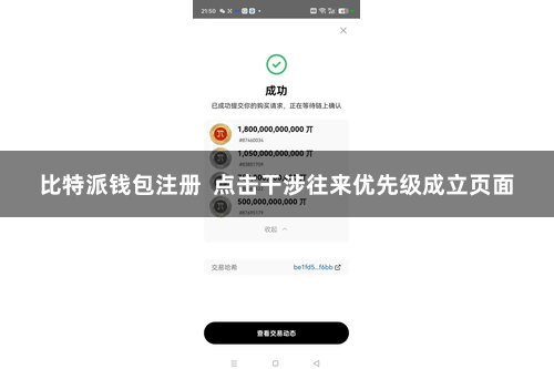 比特派钱包注册 点击干涉往来优先级成立页面
