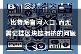 比特派官网入口  而无需记挂区块链拥挤的问题