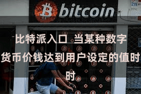 比特派入口  当某种数字货币价钱达到用户设定的值时