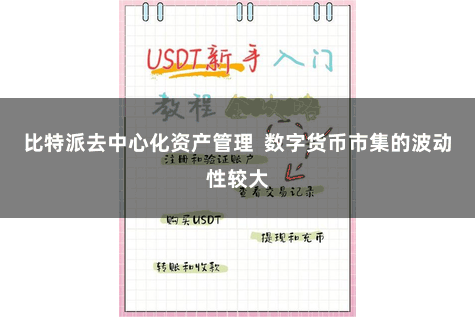 比特派去中心化资产管理  数字货币市集的波动性较大