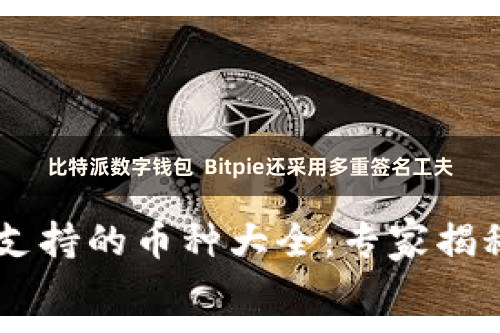 比特派数字钱包 Bitpie还采用多重签名工夫