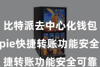 比特派去中心化钱包  Bitpie快捷转账功能安全可靠