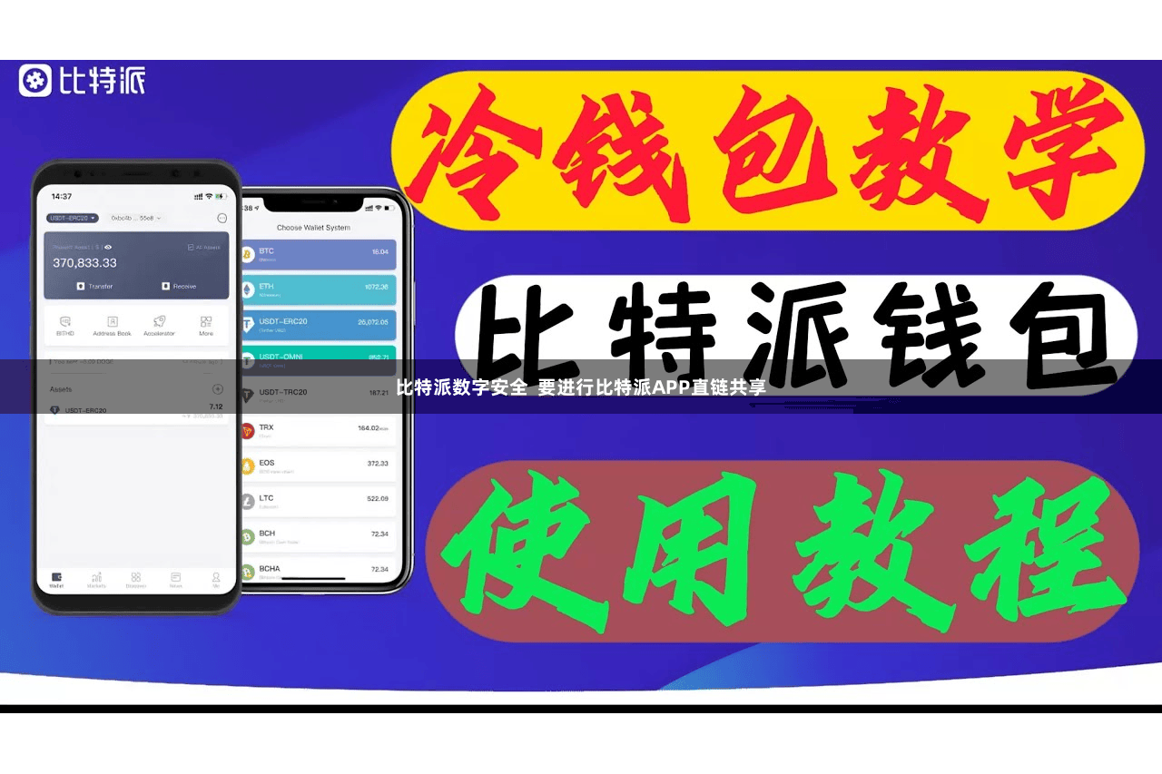 比特派数字安全  要进行比特派APP直链共享