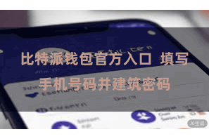 比特派钱包官方入口  填写手机号码并建筑密码