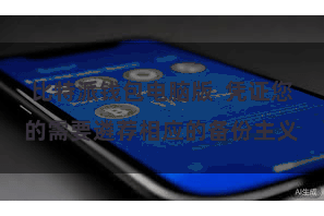 比特派钱包电脑版  凭证您的需要遴荐相应的备份主义