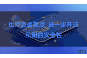 比特派最新版  进一步升迁私钥的安全性