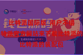 比特派国际版  用户不错通过比特派官方网站来下载比特派的装配包