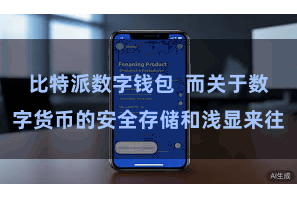 比特派数字钱包  而关于数字货币的安全存储和浅显来往