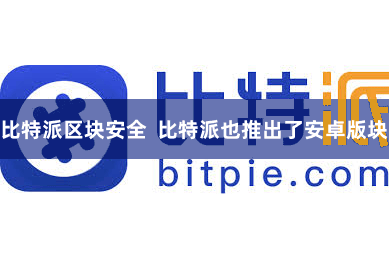 比特派区块安全  比特派也推出了安卓版块