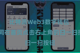 比特派Web3数字钱包  雷同在首页点击右上角的扫一扫按钮