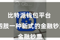 比特派钱包平台  四肢一种新式的金融钞票