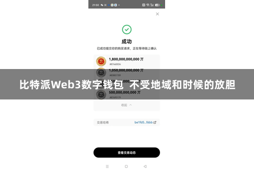比特派Web3数字钱包  不受地域和时候的放胆