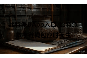 比特派DApp入口  比特派数字链钱包应时而生
