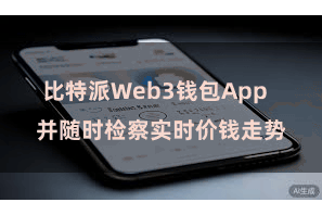 比特派Web3钱包App  并随时检察实时价钱走势
