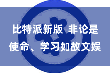 比特派新版  非论是使命、学习如故文娱