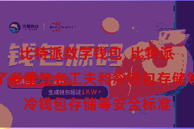 比特派数字钱包  比特派钱包选拔了多重签名工夫和冷钱包存储等安全标准