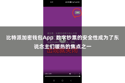 比特派加密钱包App  数字钞票的安全性成为了东说念主们暖热的焦点之一