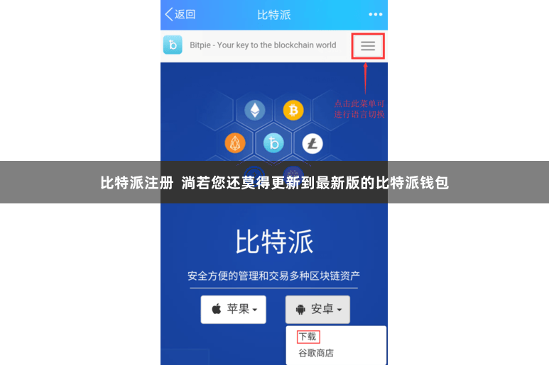 比特派注册  淌若您还莫得更新到最新版的比特派钱包