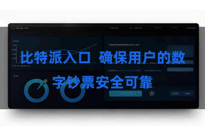 比特派入口  确保用户的数字钞票安全可靠